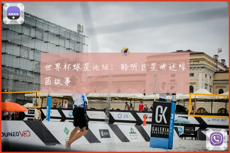 世界杯球星论坛：聆听巨星讲述绿茵故事