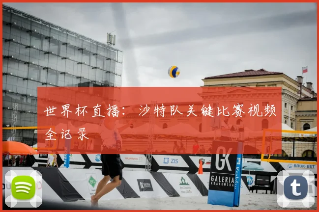 世界杯直播:沙特队关键比赛视频全记录