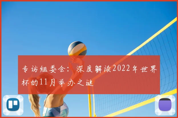 专访组委会:深度解读2022年世界杯的11月举办之谜