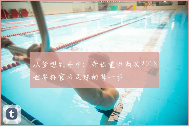 从梦想到手中：带你重温购买2018世界杯官方足球的每一步