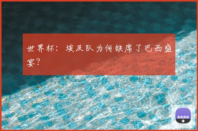 世界杯:埃及队为何缺席了巴西盛宴?