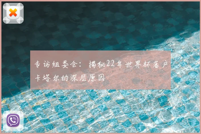 专访组委会：揭秘22年世界杯落户卡塔尔的深层原因