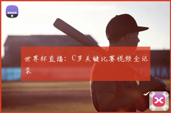 世界杯直播:C罗关键比赛视频全记录