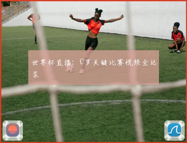 世界杯直播:C罗关键比赛视频全记录