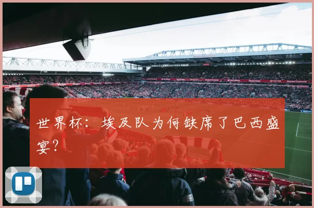世界杯：埃及队为何缺席了巴西盛宴？