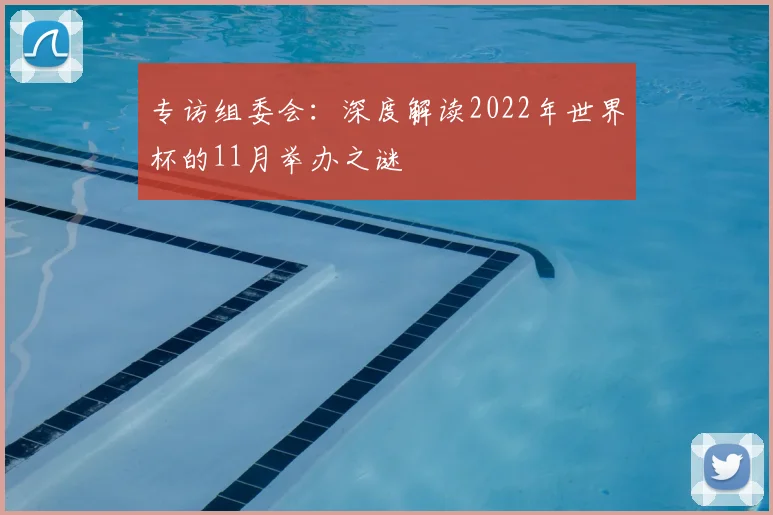 专访组委会:深度解读2022年世界杯的11月举办之谜