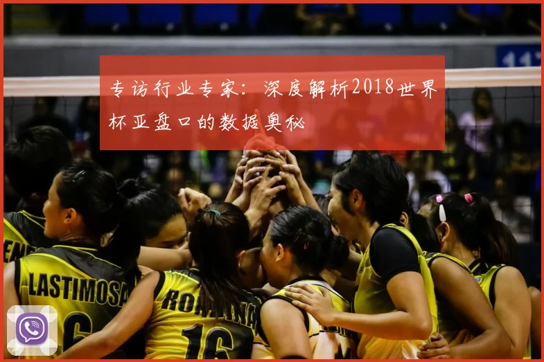 专访行业专家:深度解析2018世界杯亚盘口的数据奥秘