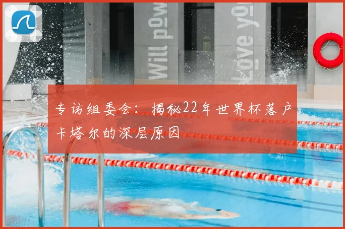 专访组委会：揭秘22年世界杯落户卡塔尔的深层原因